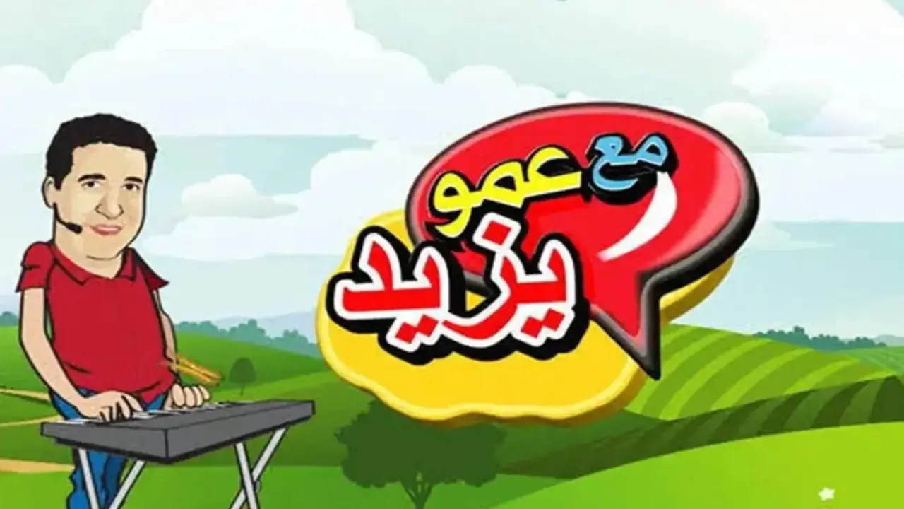 قناة عمو يزيد الجديدة تطلق محتواها الترفيهي والتعليمي عبر قمر نايل سات